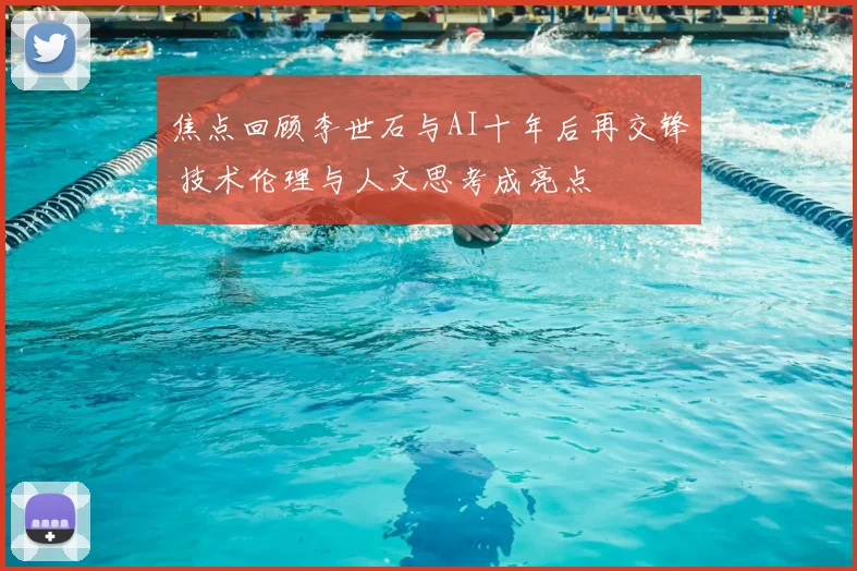 焦点回顾李世石与AI十年后再交锋 技术伦理与人文思考成亮点