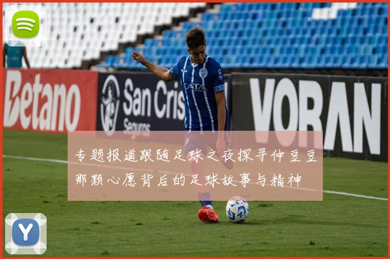 专题报道跟随足球之夜探寻仲豆豆那颗心愿背后的足球故事与精神