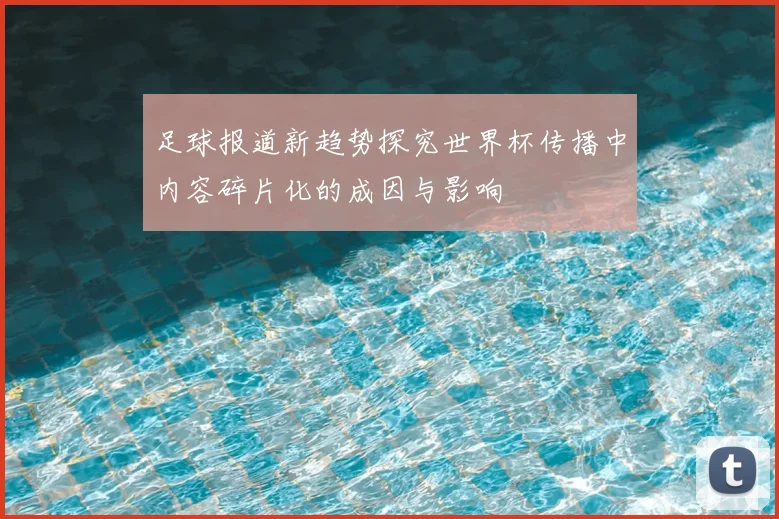 足球报道新趋势探究世界杯传播中内容碎片化的成因与影响