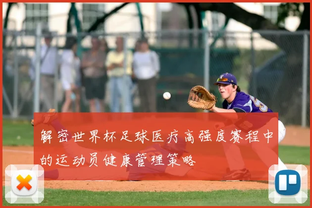 解密世界杯足球医疗高强度赛程中的运动员健康管理策略