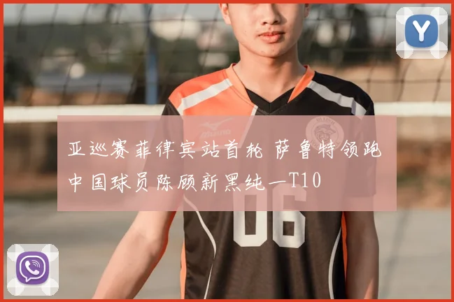 亚巡赛菲律宾站首轮 萨鲁特领跑 中国球员陈顾新黑纯一T10