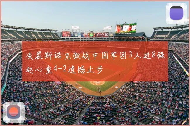 凌晨斯诺克激战中国军团3人进8强赵心童4-2遗憾止步