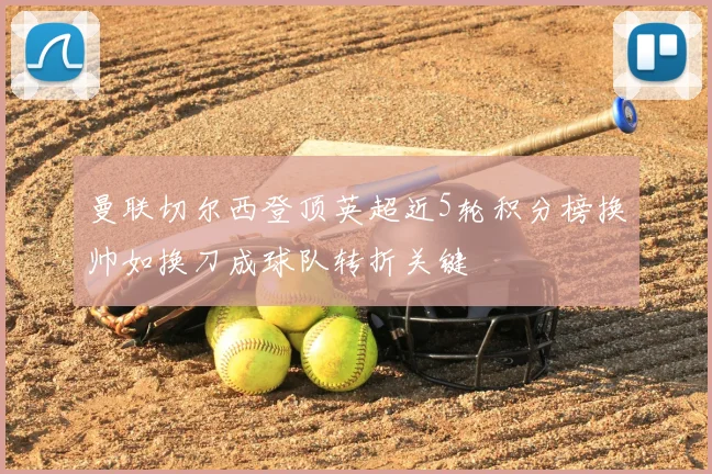 曼联切尔西登顶英超近5轮积分榜换帅如换刀成球队转折关键