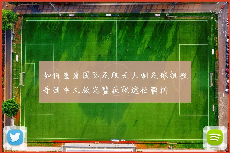 如何查看国际足联五人制足球执教手册中文版完整获取途径解析