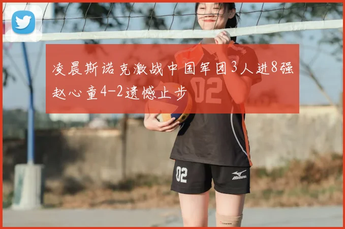凌晨斯诺克激战中国军团3人进8强赵心童4-2遗憾止步