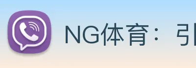 NG体育：引领数字化竞技内容传播与交互的新标准 Logo